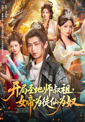 开局圣地师叔祖,女帝为徒仙为奴(80集) 开局圣地师叔祖,女帝为徒仙为奴(80集)爱上了这部剧了