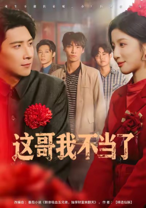 这哥我不当了(80集) 这哥我不当了(80集)精彩短剧抢先看