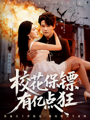 校花保镖有亿点狂(67集) 校花保镖有亿点狂(67集)观看软件