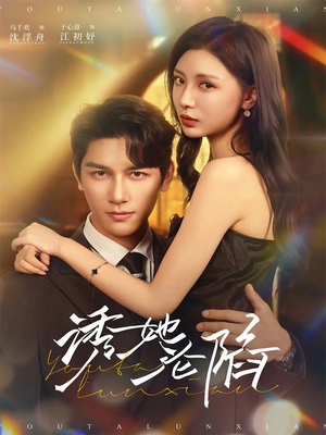 诱她沦陷（64集）深深爱上这部剧