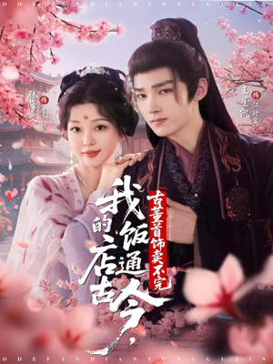 我的饭店通古今,古董首饰卖不完(71集) 我的饭店通古今,古董首饰卖不完(71集)短剧免费观看