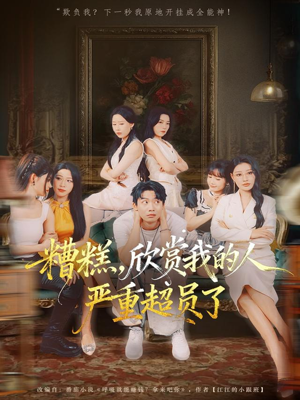 糟糕，欣赏我的人严重超员了（70集）真的太好看了