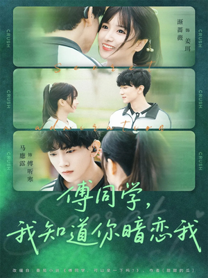 傅同学，我知道你暗恋我（59集）1-102集