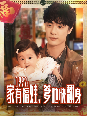 1992家有福娃，爹地快翻身（71集）免费看全集