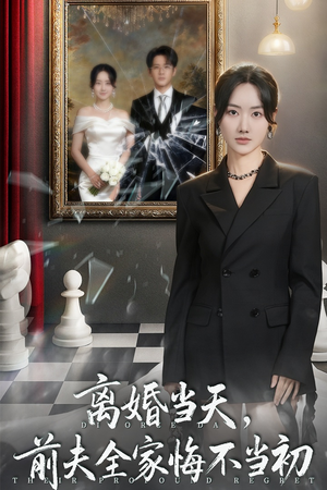 离婚当天前夫全家悔不当初（42集）最热门短剧来了