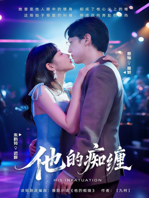他的痴缠（72集）热门短剧榜单