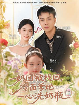 奶团被找回，冷面爹地一心洗奶瓶（70集）甜宠短剧推荐