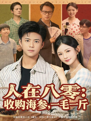 人在八零收购海参,一毛一斤(80集) 人在八零收购海参,一毛一斤(80集)免费短剧合集