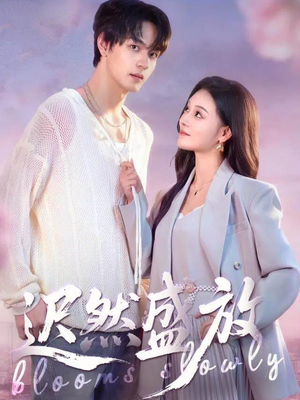 迟然盛放(79集) 迟然盛放(79集)百度在线观看