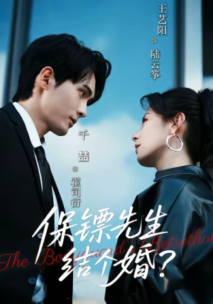 保镖先生,结个婚(67集) 保镖先生,结个婚(67集)短剧全集完整版