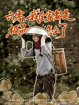 六零,我全家都是极品怎么了(83集) 六零,我全家都是极品怎么了(83集)全网短剧抢先看