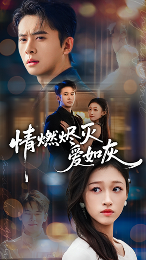 情燃烬灭爱如灰（62集）精彩短剧看全集