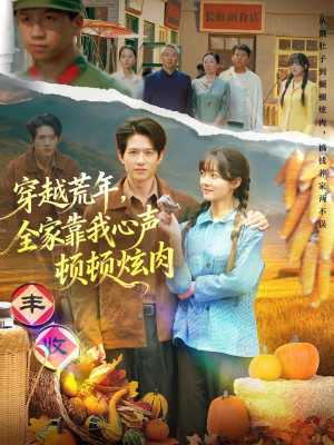 穿越荒年，全家靠我心声顿顿炫肉（71集）哪个网站可以看