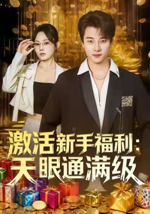 激活新手福利天眼通满级(85集) 激活新手福利天眼通满级(85集)爱短剧爱追剧