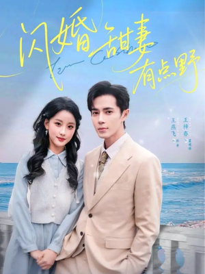 闪婚甜妻有点野(89集) 闪婚甜妻有点野(89集)免费热门短剧