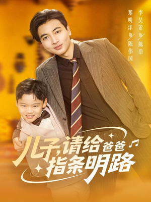 儿子请给爸爸指条明路(80集) 儿子请给爸爸指条明路(80集)无需会员免费看
