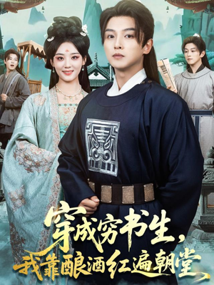 穿成穷书生，我靠酿酒红遍朝堂（76集）最火短剧热播