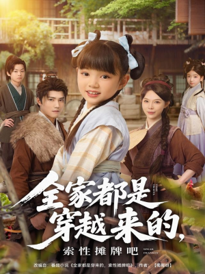 全家都是穿越来的,索性摊牌吧(80集) 全家都是穿越来的,索性摊牌吧(80集)原创精彩短剧
