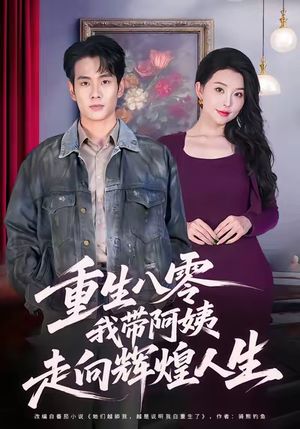 重生八零，我带阿姨走向辉煌人生（96集）精彩不断免费看