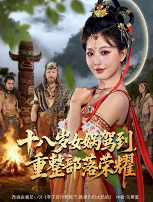 十八岁女娲驾到,重整部落荣耀(65集) 十八岁女娲驾到,重整部落荣耀(65集)短剧全集大结局