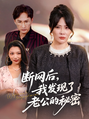 断网后我发现了老公的秘密(57集) 断网后我发现了老公的秘密(57集)360网盘观看