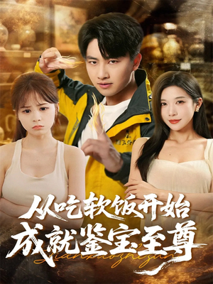 从吃软饭开始成就鉴宝至尊（60集）男主角是谁
