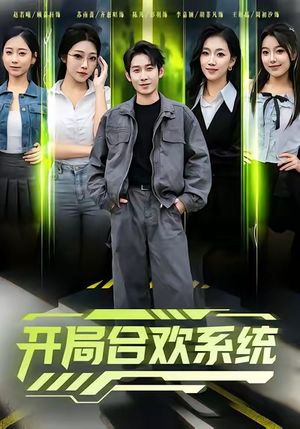 开局合欢系统(80集) 开局合欢系统(80集)在哪个平台看