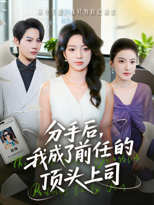 分手后我成了前任的顶头上司（75集）短剧太精彩