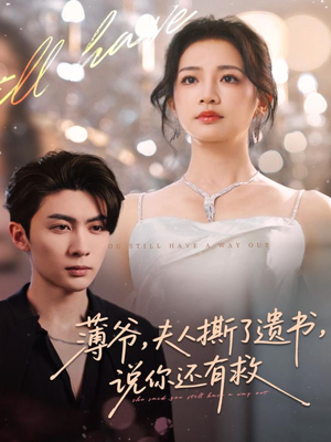 薄爷，夫人撕了遗书，说你还有救（86集）热门短剧分享
