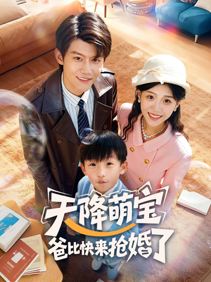 天降萌宝爸比快来抢婚了(60集) 天降萌宝爸比快来抢婚了(60集)好看的国产短剧