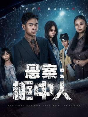 悬案:柜中人(60集) 悬案:柜中人(60集)短剧全集更精彩