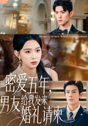 密爱五年,男友给我发来婚礼请柬(76集) 密爱五年,男友给我发来婚礼请柬(76集)全集一次看完