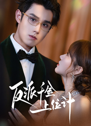 反派千金上位记（60集）短剧抢先看全集