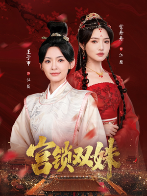 宫锁双姝(75集) 宫锁双姝(75集)番茄短剧看全集