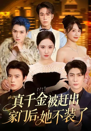 出院后全家悔不当初（80集）最火的短剧