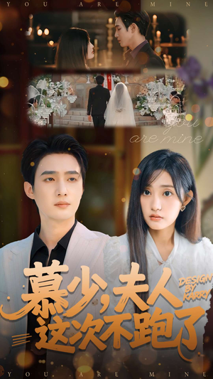 慕少夫人这次不跑了（100集）最新短剧推荐