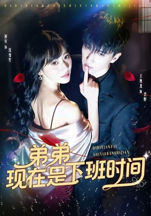 弟弟现在是下班时间(49集) 弟弟现在是下班时间(49集)短剧推荐更新中