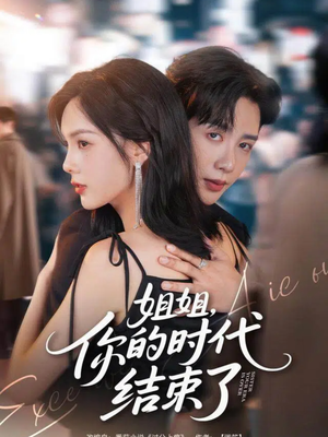 姐姐，你的时代结束了（72集）在线免费观看