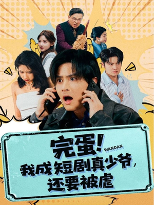 完蛋! 我成短剧真少爷,还要被虐(79集) 完蛋! 我成短剧真少爷,还要被虐(79集)每天分享短剧