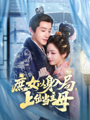 庶女以身入局上位当主母(80集) 庶女以身入局上位当主母(80集)在哪看是免费的