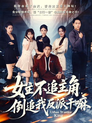 女主不追主角，倒追我反派干嘛（81集）高清画质免费看