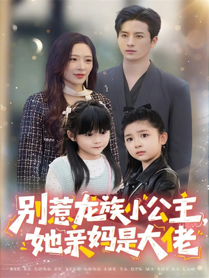 龙族小公主才是天道亲闺女(80集) 龙族小公主才是天道亲闺女(80集)番茄短剧免费看