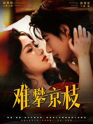 难攀京枝(74集) 难攀京枝(74集)穿越短剧推荐