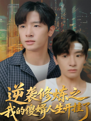 逆袭修炼之我的傻婿人生开挂了(65集) 逆袭修炼之我的傻婿人生开挂了(65集)古装短剧热播