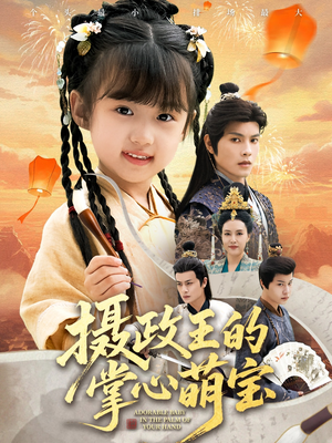 摄政王的掌心萌宝（61集）精彩短剧推荐