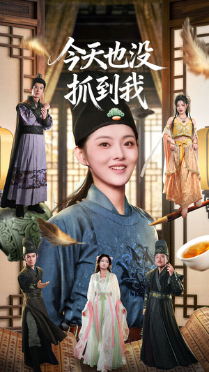 今天也没抓到我(40集) 今天也没抓到我(40集)完整版免费观看