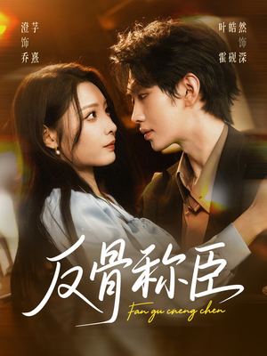 反骨称臣(71集) 反骨称臣(71集)超火热门短剧