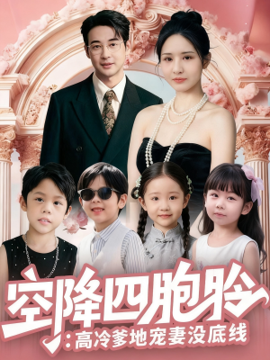 空降四胞胎高冷爹地宠妻没底线(75集) 空降四胞胎高冷爹地宠妻没底线(75集)排行榜前十短剧