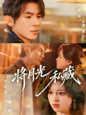 将月光私藏（70集）超火短剧抢先看
