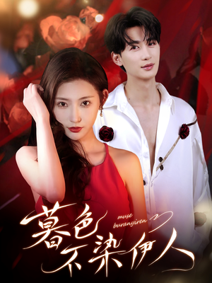 暮色不染伊人(66集) 暮色不染伊人(66集)热门短剧看不停